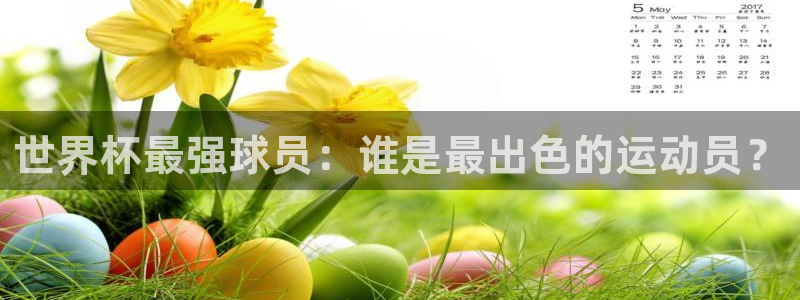 世界杯 直播：世界杯最强球员：谁是最出色的运动员？