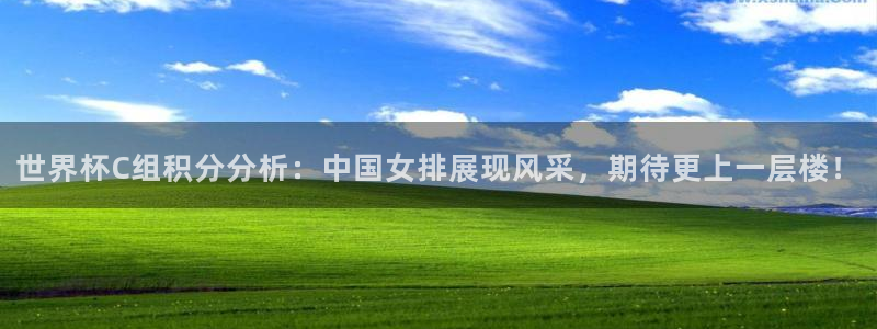 世界直播：世界杯C组积分分析：中国女排展现风采，期待更上一层楼！