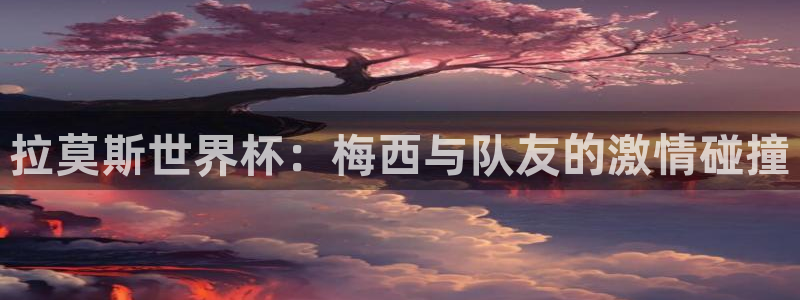 世界杯足球2026：拉莫斯世界杯：梅西与队友的激情碰撞