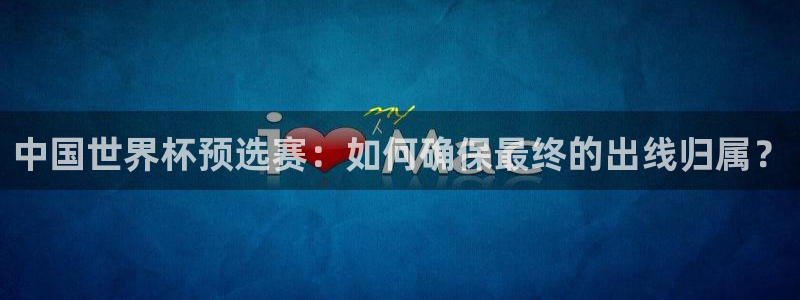2026年世界杯赛程时间表格：中国世界杯预选赛：如何确保最终的出线归属？