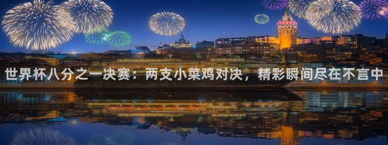 世界杯赛程2026：世界杯八分之一决赛：两支小菜鸡对决，精彩瞬间尽在不言中