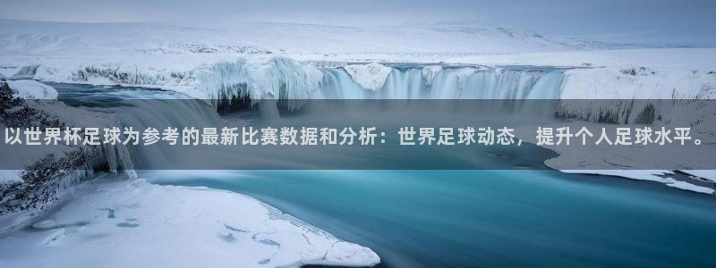 世界杯在线直播入口：以世界杯足球为参考的最新比赛数据和分析：世界足球动态，提升个人足球水平。